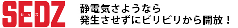 SEDZ(セッズ) | 静電気さようなら 発生させずにビリビリから開放！